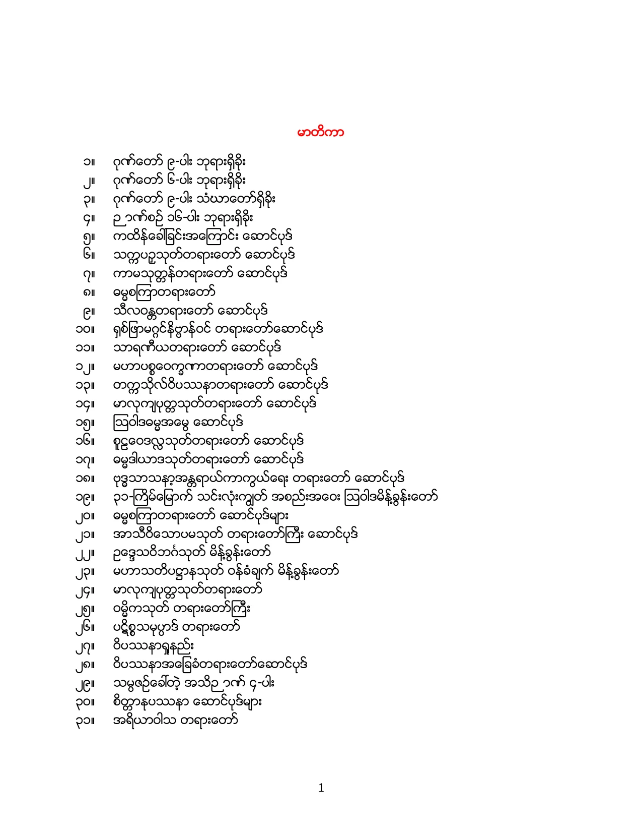 ဓမၼေဒသနာ ေဆာင္ပုဒ္မ်ား.pdf